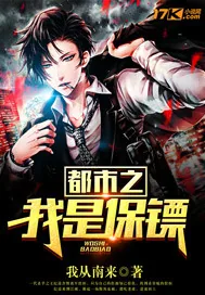 《都市之我是保镖》小说封面