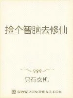 《捡个智脑去修仙》小说封面