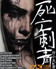 《死亡刺青》小说封面