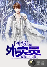 《神级外卖员》小说封面