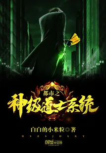 《都市之神级道士系统》小说封面