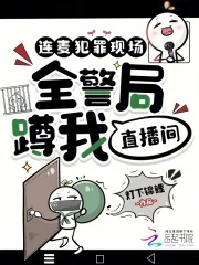 《连麦犯罪现场，全警局蹲我直播间》小说封面