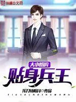 《大小姐的贴身兵王》小说封面