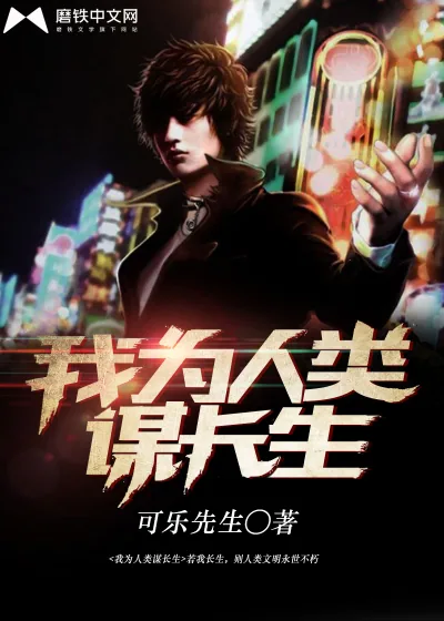 《我为人类谋长生》小说封面