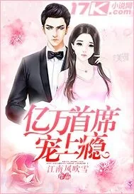 《亿万首席宠上瘾》小说封面