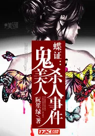 《蝶证:鬼美人杀人事件》小说封面