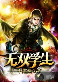 《无双学生》小说封面