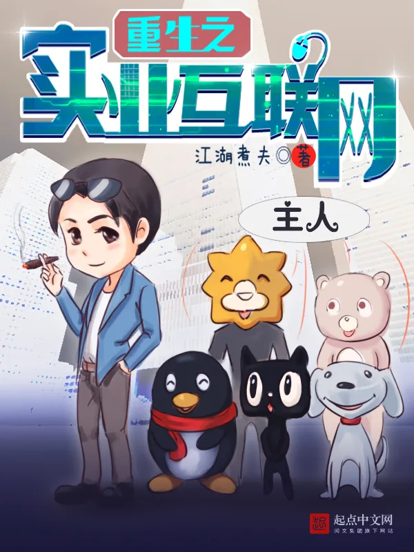 《重生之实业互联网》小说封面