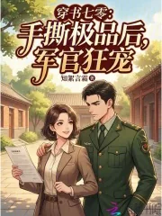 《穿书七零:手撕极品后,军官狂宠》小说封面
