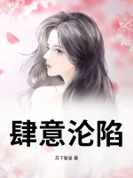 《肆意沦陷》小说封面