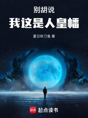 《别胡说，我这是人皇幡》小说封面
