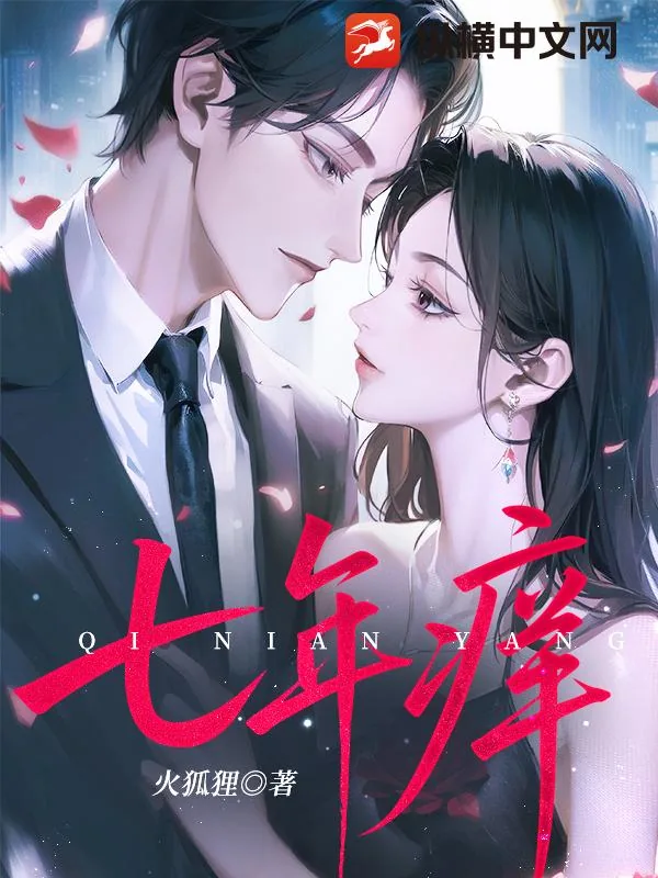 《七年痒》小说封面
