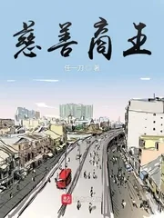 《慈善商王》小说封面