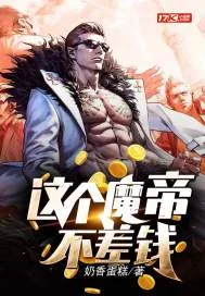 《这个魔帝不差钱》小说封面