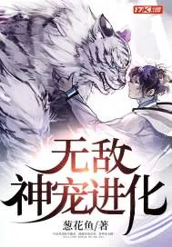 《无敌神宠进化》小说封面