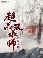 《超品风水师》小说封面