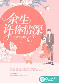 《余生许你情深》小说封面