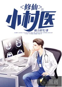 《修仙小村医》小说封面