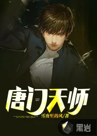 《唐门天师》小说封面