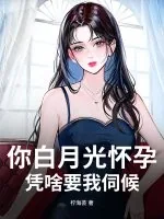 《你白月光怀孕,凭啥要我伺候?》小说封面