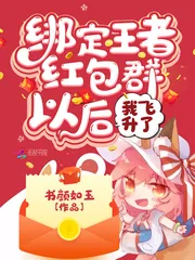 《绑定王者红包群以后我飞升了》小说封面