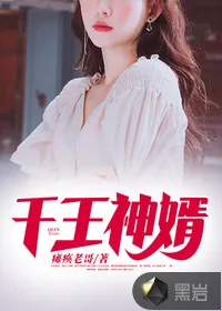 《千王神婿》小说封面