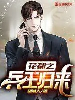 《花都之兵王归来》小说封面