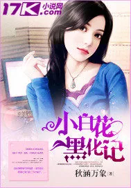 《小白花黑化记》小说封面