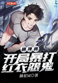 《精神病:开局暴打红衣怨鬼》小说封面