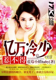 《亿万冷少惹不得》小说封面