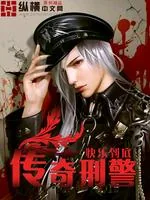 《传奇刑警》小说封面