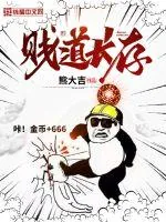 《贱道长存》小说封面