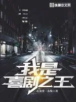 《我是喜剧之王》小说封面