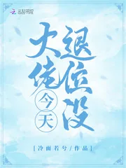 《大佬今天退位没》小说封面