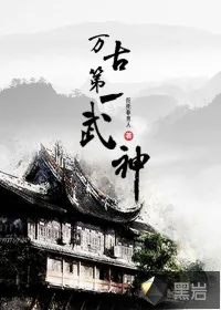 《万古第一武神》小说封面