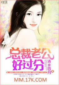 《总裁老公好过分》小说封面