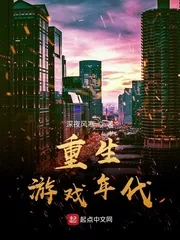 《重生游戏年代》小说封面