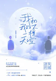 《我和我的不一样天空》小说封面