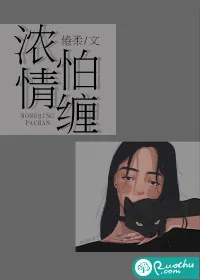 《浓情怕缠》小说封面