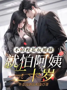 《不怕校花玩暧昧，就怕阿姨三十岁》小说封面