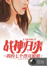《战神归来:我的七个漂亮姐姐》小说封面