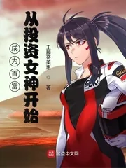 《成为首富从投资女神开始》小说封面