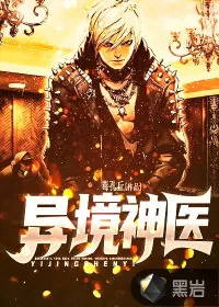 《异境神医》小说封面