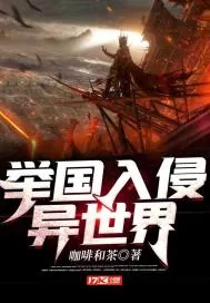 《举国入侵异世界》小说封面