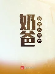 《奶爸的文艺时代》小说封面