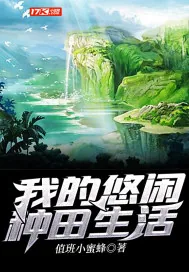 《我的悠闲种田生活》小说封面