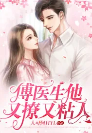 《傅医生他又撩又粘人》小说封面
