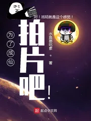 《为了成仙拍片吧！》小说封面