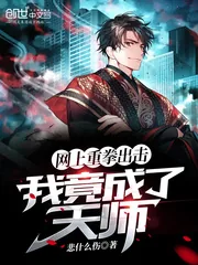 《网上重拳出击,我竟成了天师》小说封面