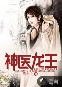 《神医龙王》小说封面